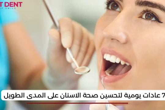7 عادات يومية لتحسين صحة الاسنان على المدى الطويل
