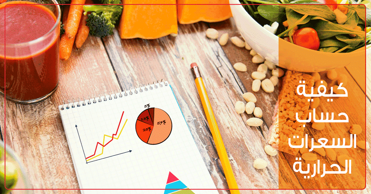 طريقة حساب السعرات الحرارية التي يحتاجها الجسم