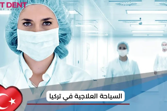 السياحة العلاجية في تركيا