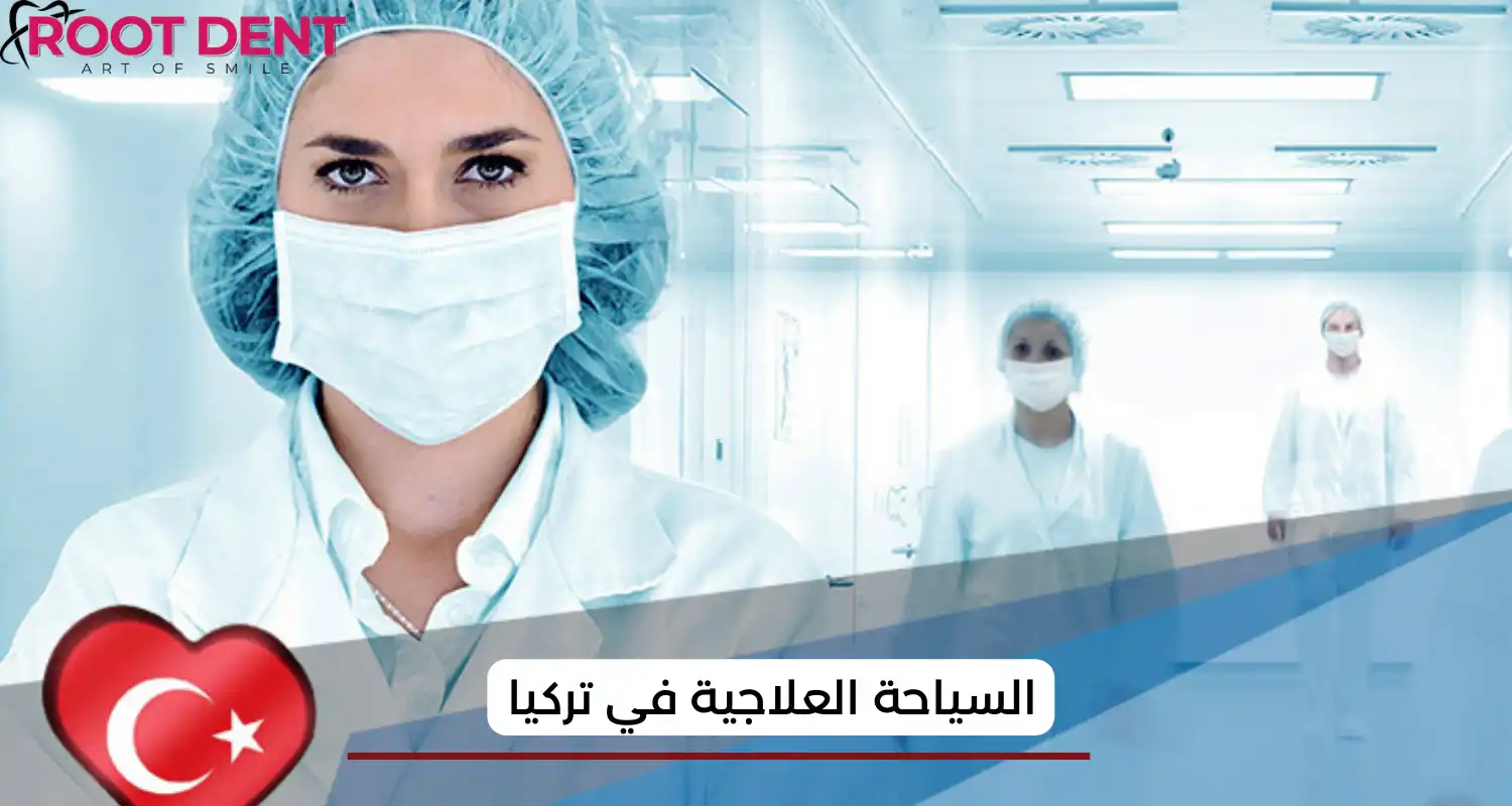 السياحة العلاجية في تركيا