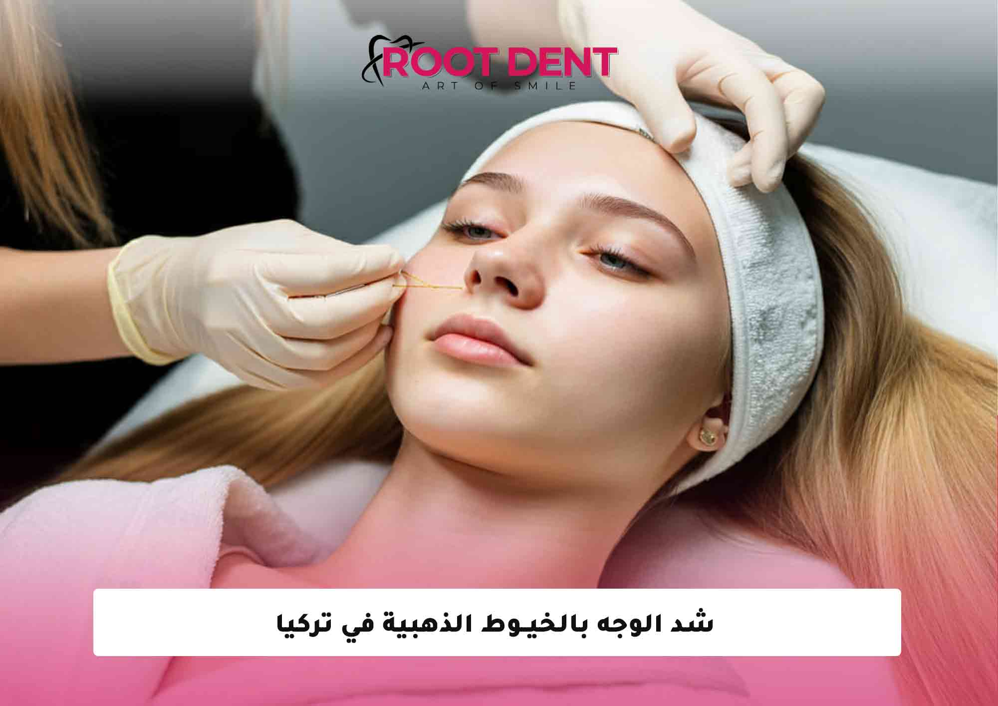 شد الوجه بالخيوط الذهبية في تركيا