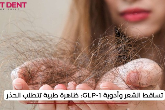 تساقط الشعر وأدوية GLP-1: ظاهرة طبية تتطلب الحذر