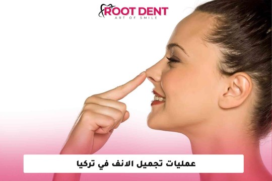 عمليات تجميل الانف في تركيا
